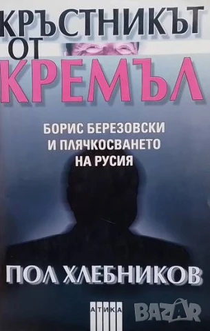 Кръстникът от Кремъл Борис Березовски и плячкосвянето на Русия