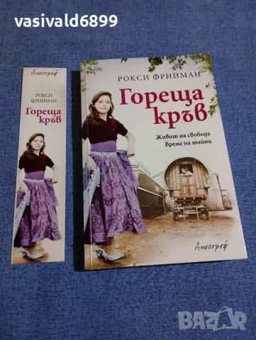 Рокси Фрийман - Гореща кръв , снимка 1 - Художествена литература - 48031425