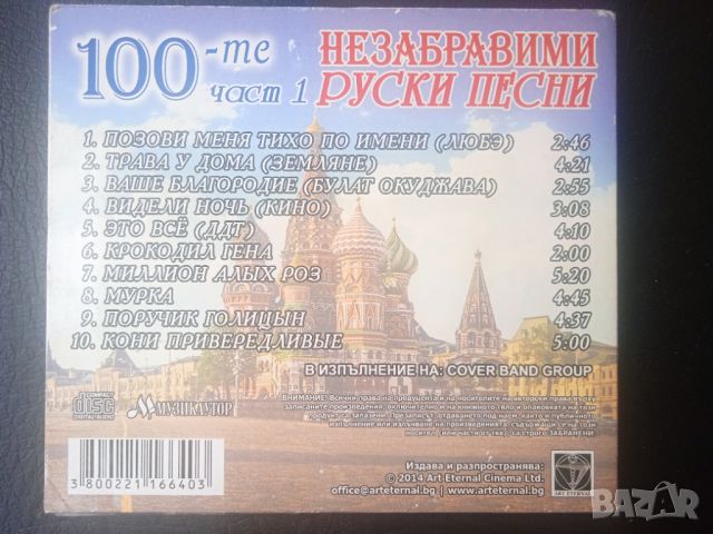 Незабравими Руски Песни - оригинален диск музика, снимка 2 - CD дискове - 45419364