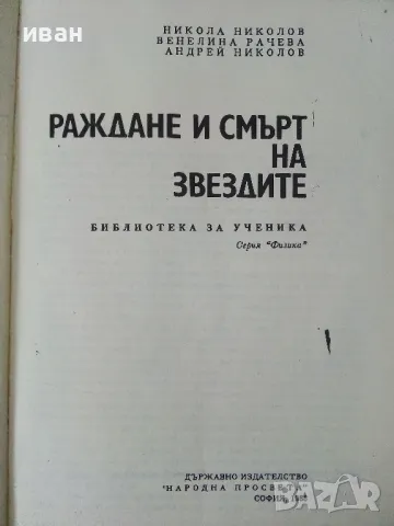 Раждане и смърт на звездите - Н.Николов,В.Рачева,А.Николов - 1988г., снимка 2 - Други - 50242040