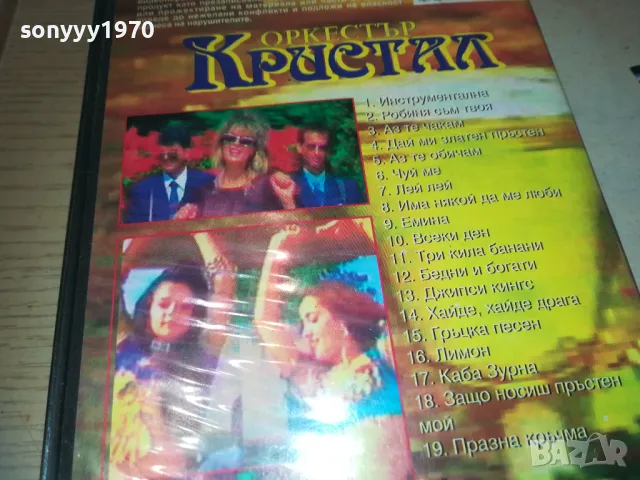 КРИСТАЛ-VHS VIDEO ORIGINAL TAPE 1993 1509241000, снимка 12 - Други музикални жанрове - 47243725