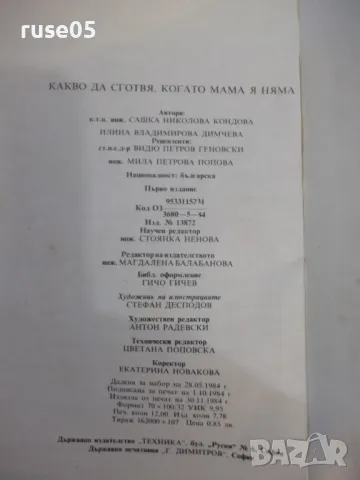 Книга "Какво да сготвя, когато мама я няма-С.Кондова"-202стр, снимка 11 - Специализирана литература - 48870432