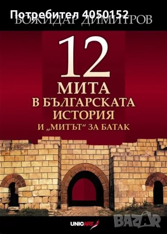 12 мита в българската история / 12 мита в българската история и "Митът" за Батак, снимка 2 - Други - 51962144