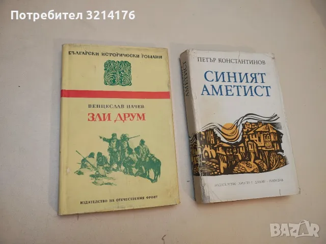 Зли друм - Венцеслав Начев