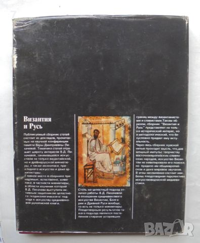 Книга Византия и Русь - Т. Князевская и др. 1989 г., снимка 6 - Други - 46690092