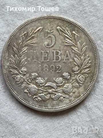 5 лева 1892