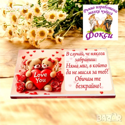 Кутия с шоколадови бонбони Мерси 32 причини да те Обичам