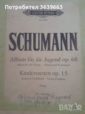 Шуман : юношески албум , снимка 1 - Специализирана литература - 45395945