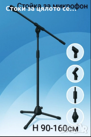 Стойка за микрофон 90-160см