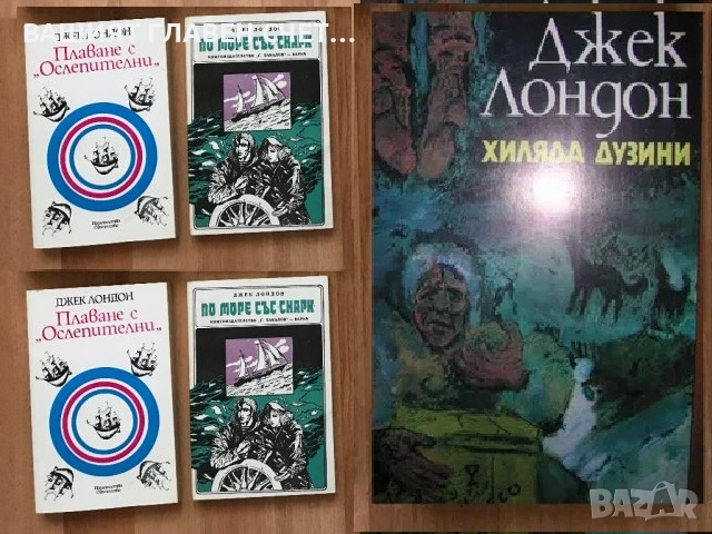 Романи Пътешествия Приключения Пътеписи Велики пътешественици и откриватели , снимка 2 - Художествена литература - 53860745