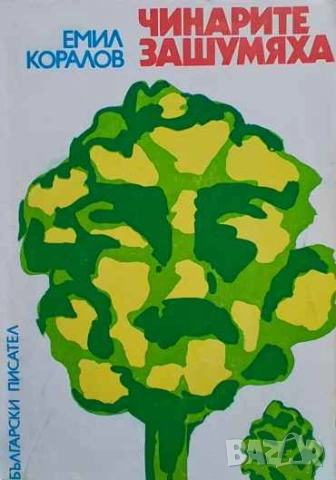 Чинарите зашумяха Емил Коралов