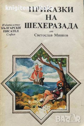Приказки на Шехеразада - Светослав Минков, снимка 1 - Художествена литература - 45134397