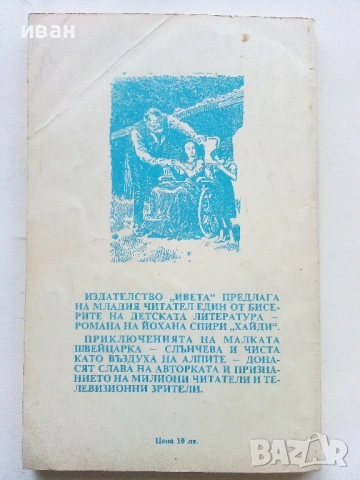 Хайди - Йохана Спири - 1992г., снимка 3 - Детски книжки - 53364460
