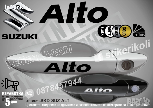 Suzuki Alto стикери дръжки SKD-SUZ-ALT