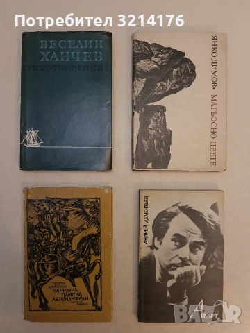 Стихотворения - Веселин Ханчев (1966)