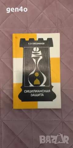 Сицилианская защита - Е. Э. Свешников, снимка 1