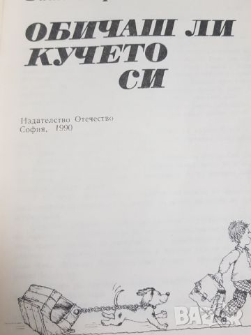 Немска овчарка Елена Павлова и Обичаш ли кучето си, снимка 4 - Антикварни и старинни предмети - 45650095