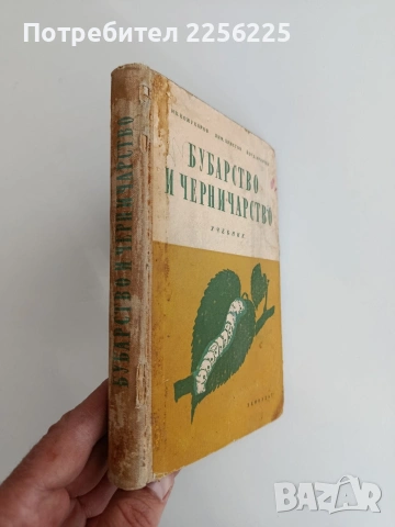 Бубарство и черничарство, снимка 10 - Специализирана литература - 54289726