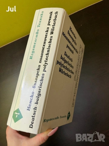 Немско-български Речници , снимка 15 - Чуждоезиково обучение, речници - 53901392