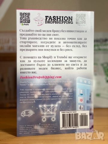 Fashion Dropshipping 2026: Създай собствен моден бранд без инвестиции със Shopify и Trendsi, снимка 4 - Специализирана литература - 53206522