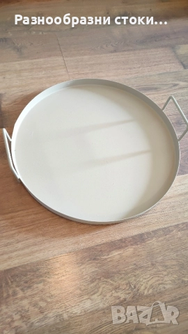 Стилен кръгъл метален поднос/табла с дръжки (Бежов/Пясъчен цвят)