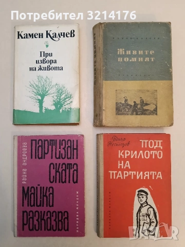 Под крилото на партията. Повест за Любомир Баръмов-Бръмчо - Бончо Несторов (1963, Отлично състояние)