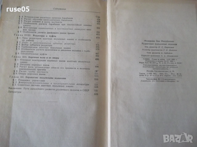 Книга "Рудничные подъемные машины - З. Федорова" - 544 стр., снимка 10 - Специализирана литература - 53222902