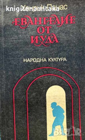 Евангелие от Иуда - Хенрик Панас, снимка 1 - Художествена литература - 45302830