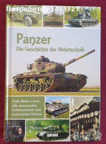 Танкове и бойни машини [7 енциклопедии], снимка 6 - Енциклопедии, справочници - 45693870