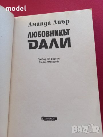 Любовникът Дали - Моят живот със Салвадор Дали - Аманда Лиър, снимка 2 - Други - 49480782