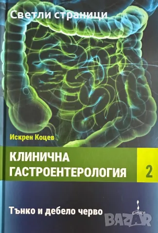 Клинична гастроентерология - том втори Тънко и дебело черво - проф. Искрен Коцев, снимка 1 - Специализирана литература - 49128527