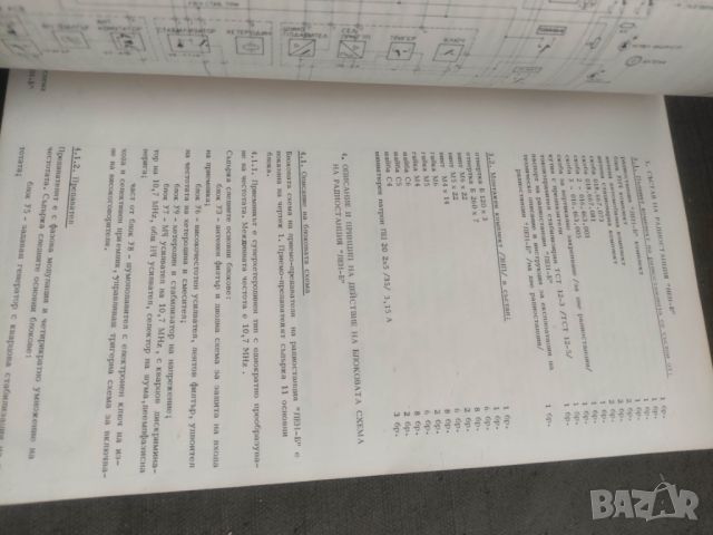 Продавам книга "Техническо описание и инструкция за експлоатаци радиостанция ЛЕН-Б  , снимка 5 - Специализирана литература - 45684383