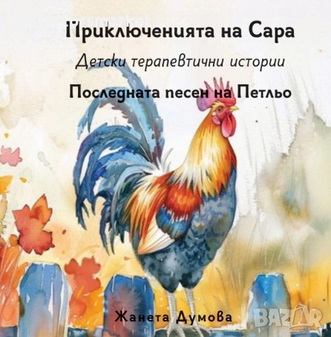 Последната песен на Петльо