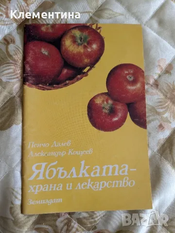 Ябълката - храна и лекарство - Пенчо Далев, снимка 1 - Други - 46948947