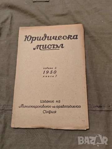 списание Юридическа мисъл 194850, снимка 6 - Специализирана литература - 51696057