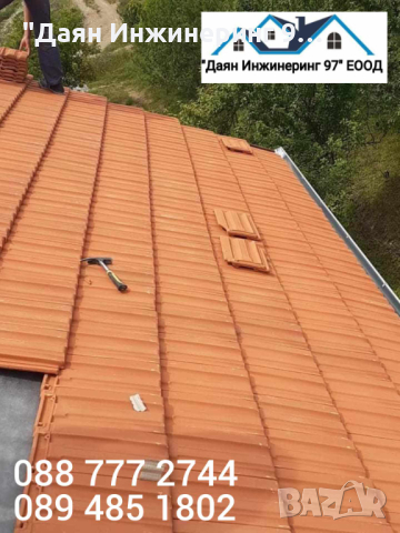 Качествен ремонт на покрив от ”Даян Инжинеринг 97” ЕООД - Договор и Гаранция! 🔨🏠, снимка 11 - Ремонти на покриви - 44979668