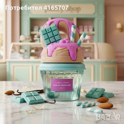 Сладък гурме аромат с нотки на ванилова торта Lattafa Give Me Gourmand Vanilla Freak, снимка 2 - Унисекс парфюми - 54069765