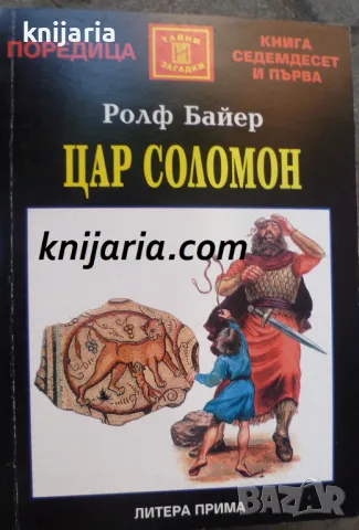 Поредица Тайни и загадки номер 146: Цар Соломон. От братоубиеца до мирния владетел
