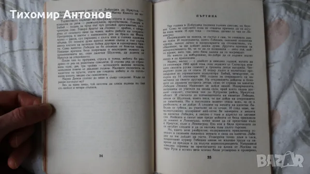 Стефан Поптонев - Сто и шейсет четири стъпала, снимка 8 - Художествена литература - 48179119