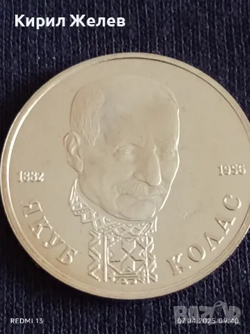 Юбилейна монета 1 рубла 1992г. Русия 110г. От рождението на ЯКУБ КОЛАС за КОЛЕКЦИОНЕРИ 17149, снимка 9 - Нумизматика и бонистика - 49789669