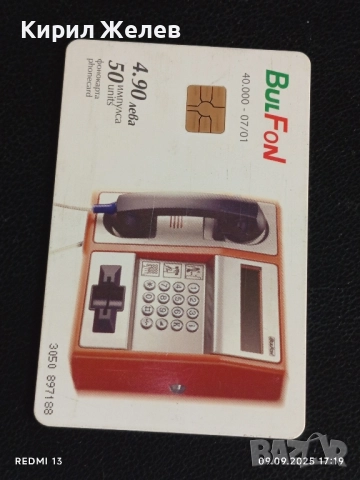 Четири фонокарти БУЛ ФОН тема КРАСИВАТА ПРИРОДА НА БЪЛГАРИЯ за КОЛЕКЦИЯ 50771, снимка 6 - Колекции - 51656673