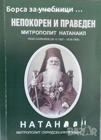 Непокорен и праведен Митрополит Натанаил Нешо Бойкикев (26.10.1820-18.09.1906) - Митрополит Охридски
