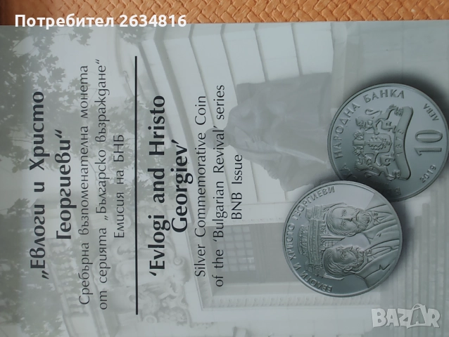 Сребърна монета " Евлоги и Христо Георгиеви" 10 лв., снимка 3 - Нумизматика и бонистика - 52469545
