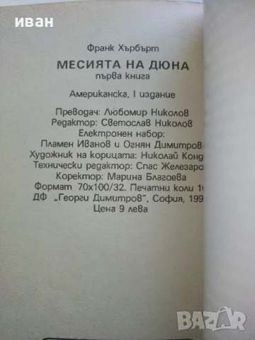 Месията на Дюна 1 и 2 част - Франк Хърбърт - 1991/92г., снимка 4 - Художествена литература - 51234365