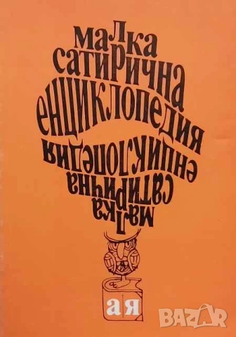 Малка сатирична енциклопедия А-Я