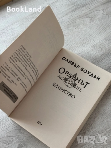 Орденът на асасините| Единство| Оливър Боудън, снимка 7 - Художествена литература - 52836741