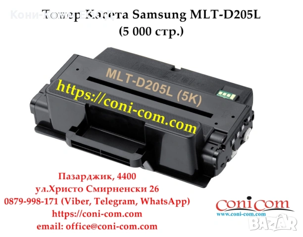 Samsung MLT-D205L (5 000 стр.) Съвместима Тонер Касета  