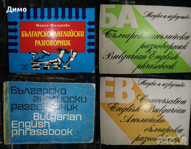 Отстъпка от 50% на книги: Речници, Езикознание., снимка 8 - Чуждоезиково обучение, речници - 45164072