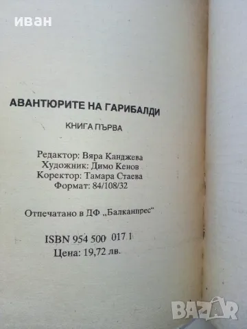 Авантюрите на Гарибалди книга 1 - 1992г., снимка 3 - Художествена литература - 50099509