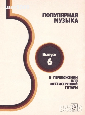 ''Популярная Музыка В Переложении Для Шестиструнной Гитары'' Выпуск 6 - 1989